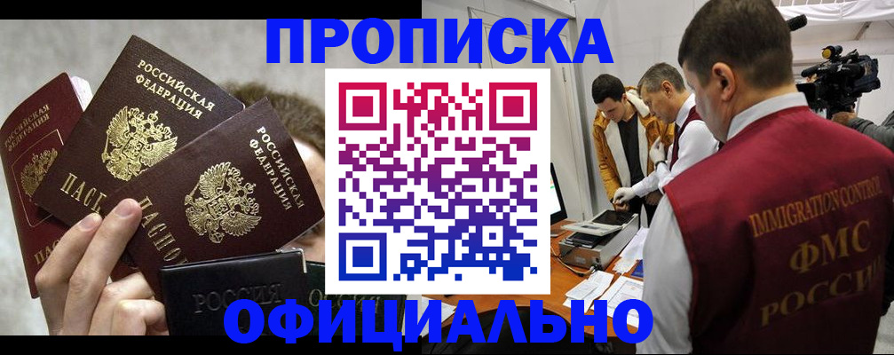 прописка в Электростали